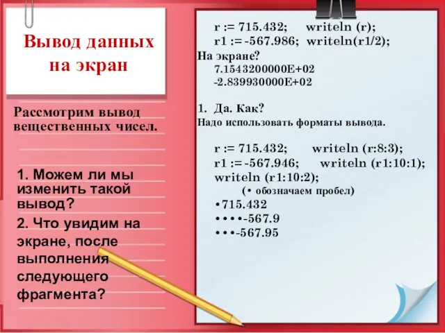 Вывод данных на экран Рассмотрим вывод вещественных чисел. 1. Можем