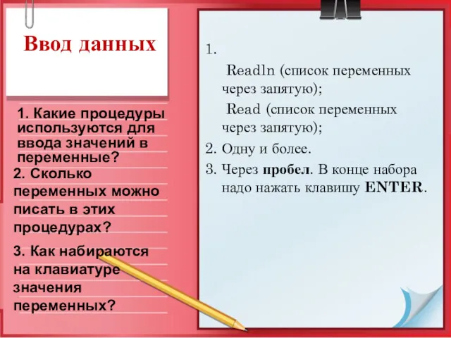 Ввод данных 1. Readln (список переменных через запятую); Read (список