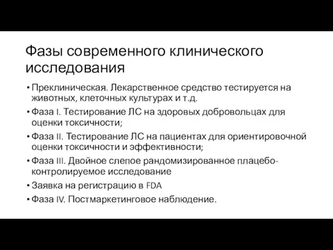 Фазы современного клинического исследования Преклиническая. Лекарственное средство тестируется на животных,