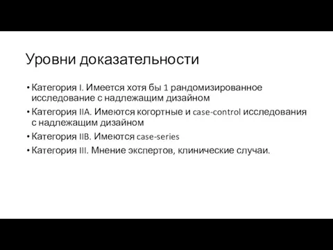 Уровни доказательности Категория I. Имеется хотя бы 1 рандомизированное исследование