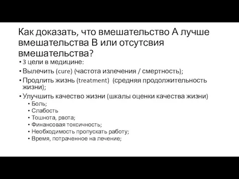 Как доказать, что вмешательство А лучше вмешательства В или отсутсвия