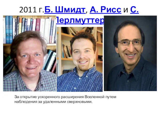 2011 г.Б. Шмидт, А. Рисс и С. Перлмуттер За открытие