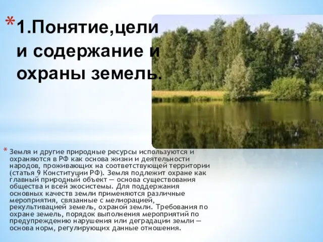 Земля и другие природные ресурсы используются и охраняются в РФ