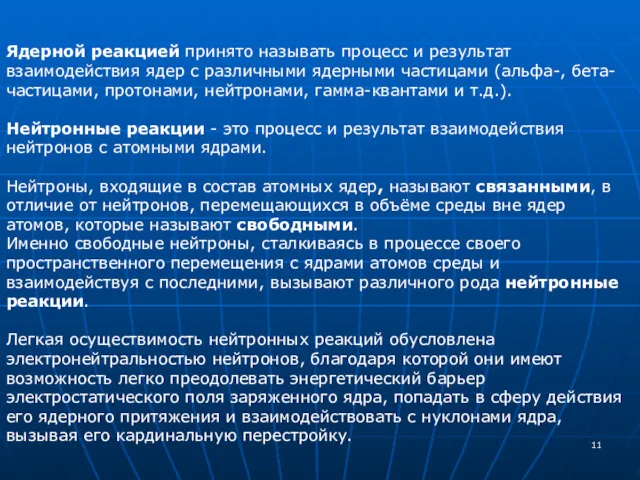 Ядерной реакцией принято называть процесс и результат взаимодействия ядер с