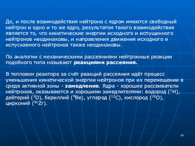 До, и после взаимодействия нейтрона с ядром имеются свободный нейтрон