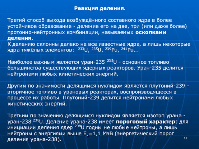 Реакция деления. Третий способ выхода возбуждённого составного ядра в более