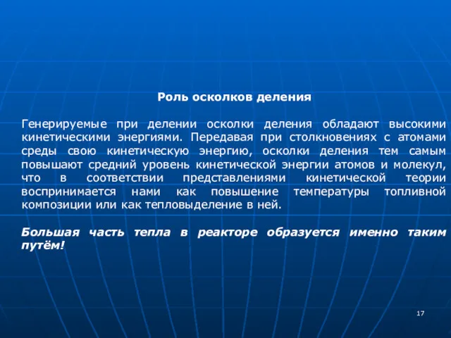 Роль осколков деления Генерируемые при делении осколки деления обладают высокими