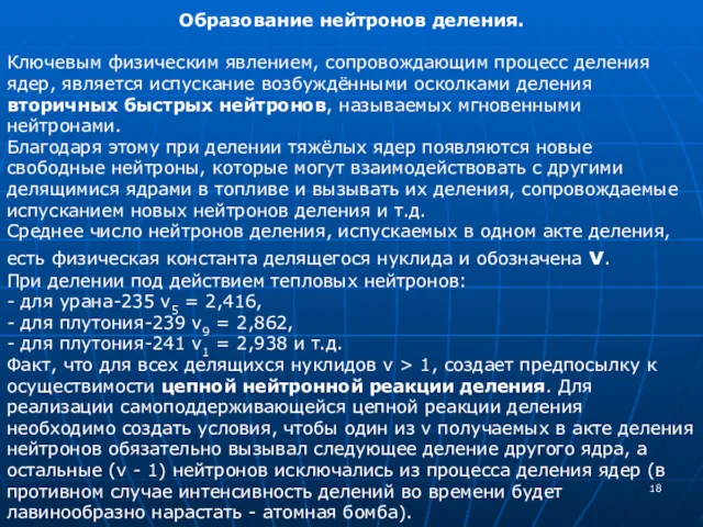 Образование нейтронов деления. Ключевым физическим явлением, сопровождающим процесс деления ядер,