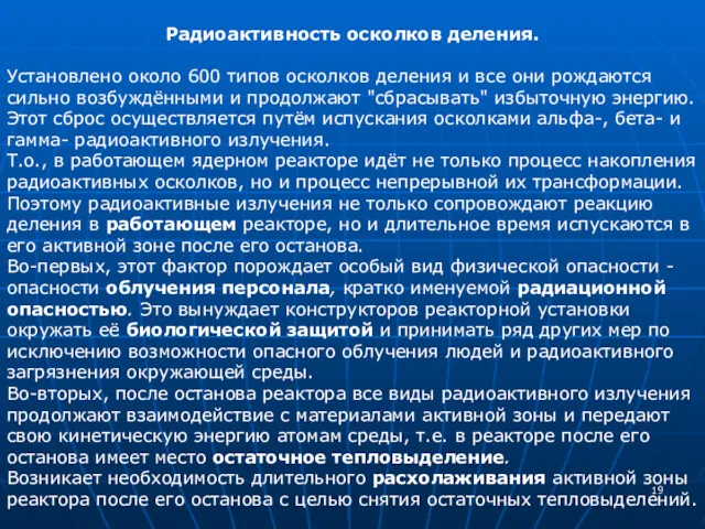 Радиоактивность осколков деления. Установлено около 600 типов осколков деления и