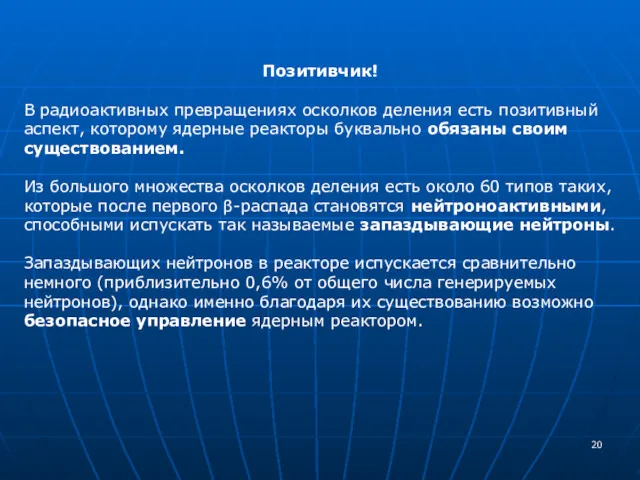 Позитивчик! В радиоактивных превращениях осколков деления есть позитивный аспект, которому