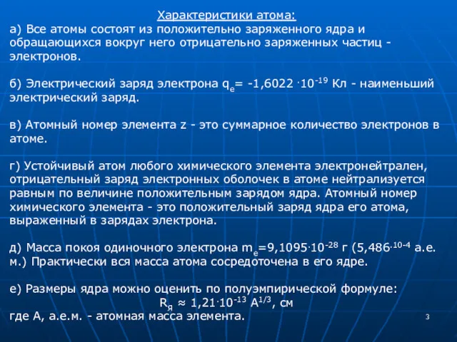 Характеристики атома: а) Все атомы состоят из положительно заряженного ядра