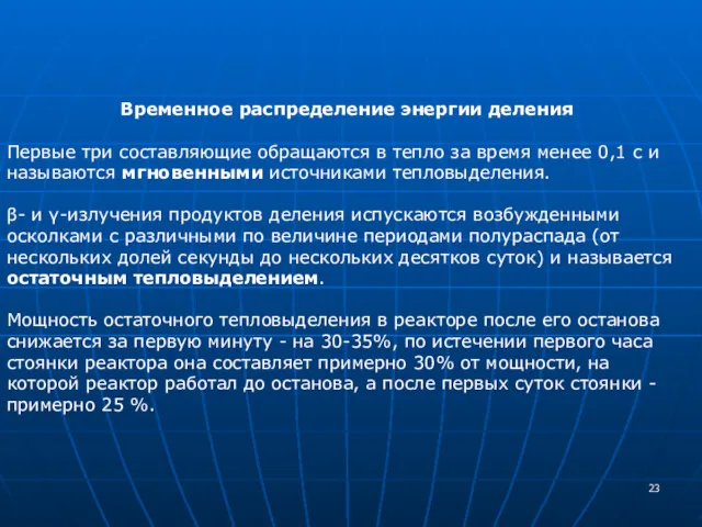 Временное распределение энергии деления Первые три составляющие обращаются в тепло