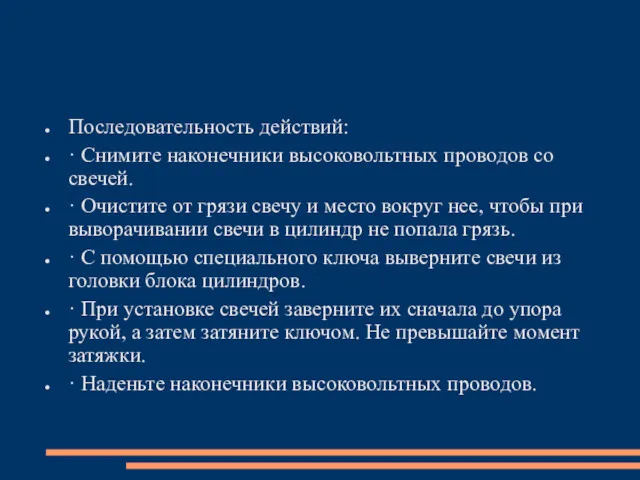 Последовательность действий: · Снимите наконечники высоковольтных проводов со свечей. ·