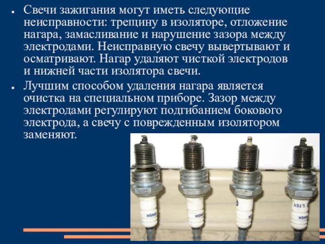 Свечи зажигания могут иметь следующие неисправности: трещину в изоляторе, отложение