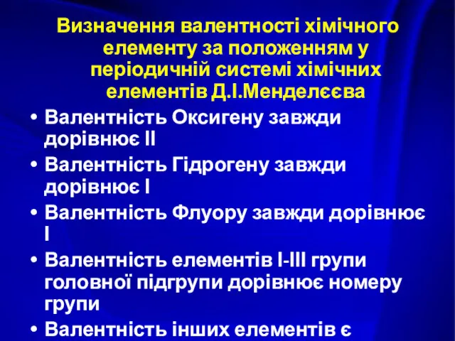 Визначення валентності хімічного елементу за положенням у періодичній системі хімічних