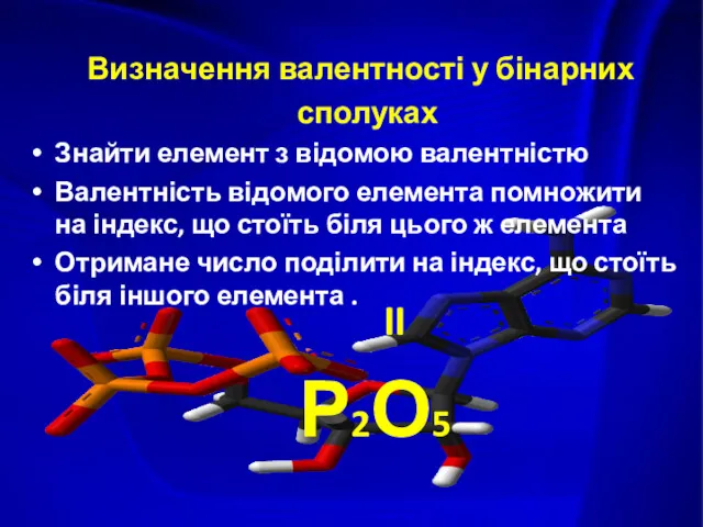 Визначення валентності у бінарних сполуках Знайти елемент з відомою валентністю