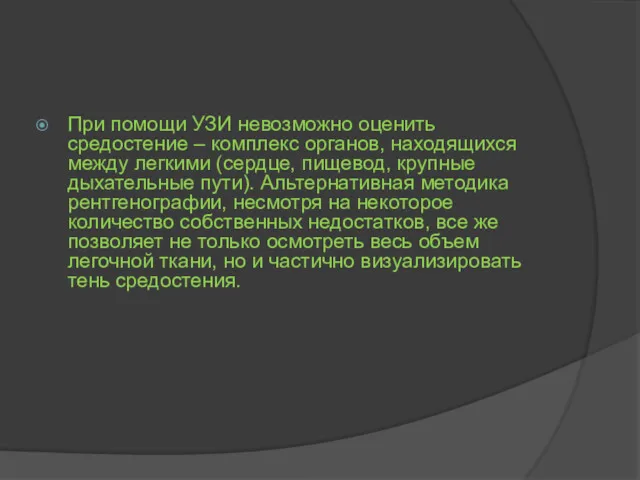 При помощи УЗИ невозможно оценить средостение – комплекс органов, находящихся