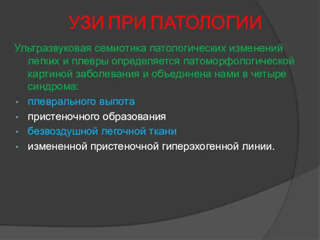 УЗИ ПРИ ПАТОЛОГИИ Ультразвуковая семиотика патологических изменений легких и плевры