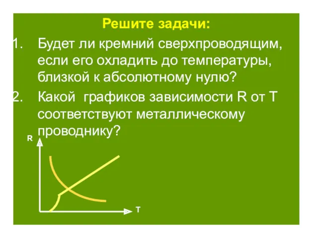 Решите задачи: Будет ли кремний сверхпроводящим, если его охладить до температуры, близкой к