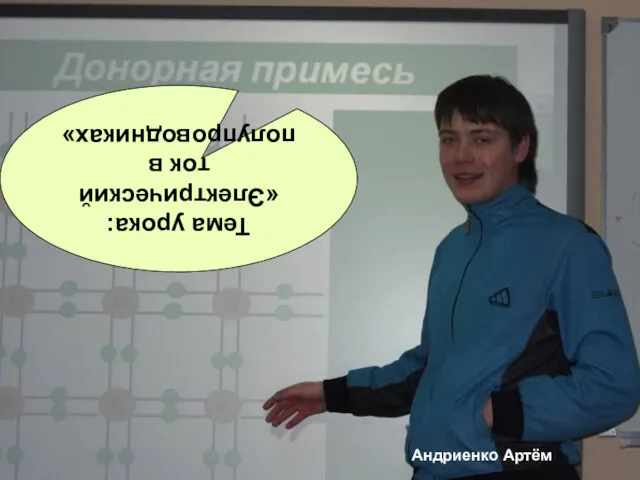 Тема урока: «Электрический ток в полупроводниках» Андриенко Артём