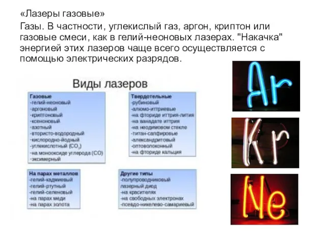 «Лазеры газовые» Газы. В частности, углекислый газ, аргон, криптон или газовые смеси, как