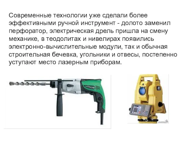 Современные технологии уже сделали более эффективными ручной инструмент - долото