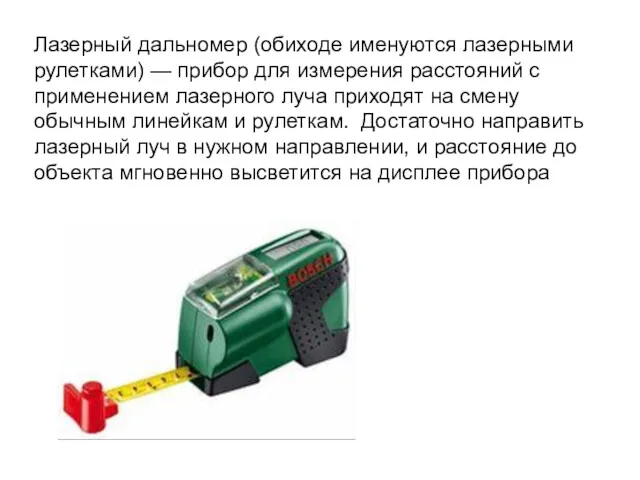 Лазерный дальномер (обиходе именуются лазерными рулетками) — прибор для измерения расстояний с применением