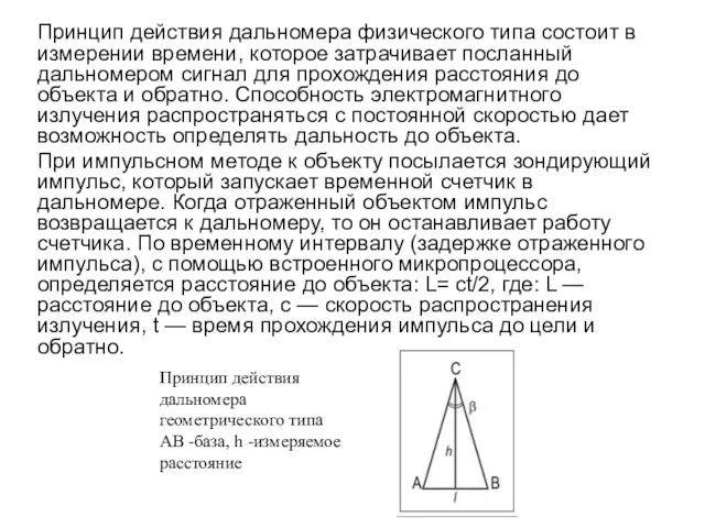 Принцип действия дальномера физического типа состоит в измерении времени, которое затрачивает посланный дальномером