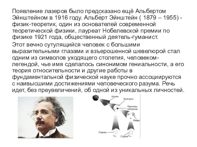 Появление лазеров было предсказано ещё Альбертом Эйнштейном в 1916 году. Альбе́рт Эйнште́йн (