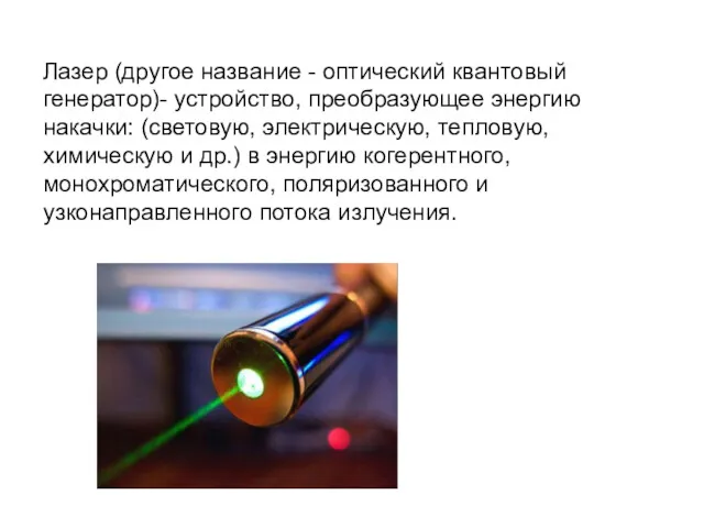 Лазер (другое название - оптический квантовый генератор)- устройство, преобразующее энергию накачки: (световую, электрическую,