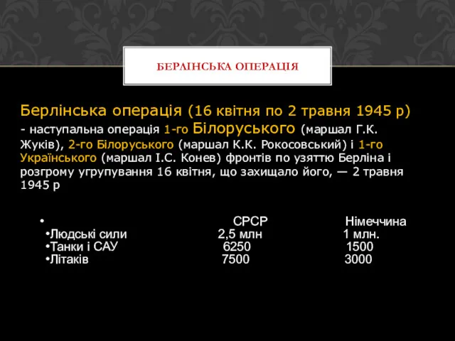 БЕРЛІНСЬКА ОПЕРАЦІЯ Берлінська операція (16 квітня по 2 травня 1945