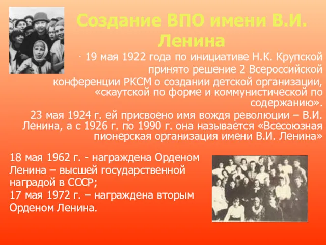 Создание ВПО имени В.И. Ленина · 19 мая 1922 года
