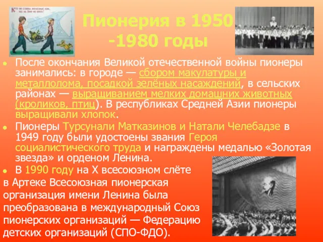 Пионерия в 1950 -1980 годы После окончания Великой отечественной войны
