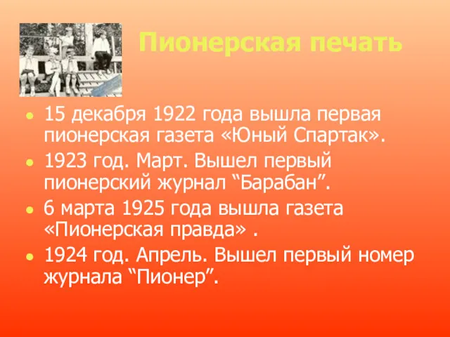 Пионерская печать 15 декабря 1922 года вышла первая пионерская га­зета «Юный Спартак». 1923