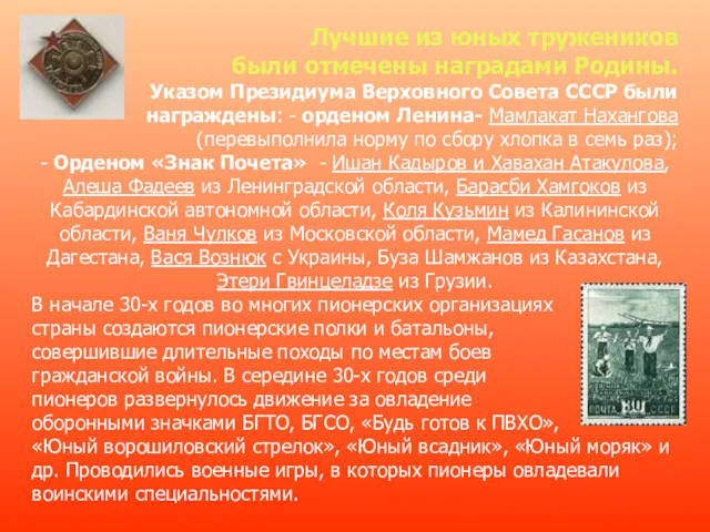 Лучшие из юных тружеников были отмечены наградами Родины. Указом Президиума Верховного Совета СССР
