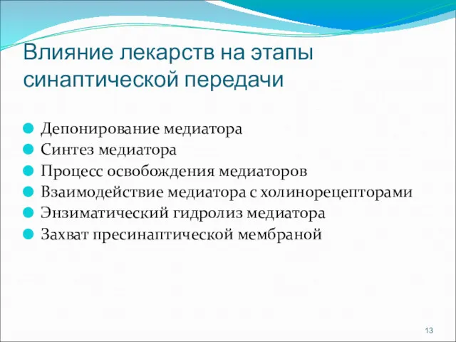 Влияние лекарств на этапы синаптической передачи Депонирование медиатора Синтез медиатора