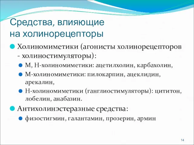 Средства, влияющие на холинорецепторы Холиномиметики (агонисты холинорецепторов - холиностимуляторы): М,