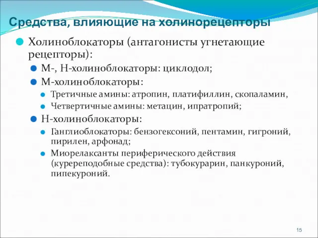 Средства, влияющие на холинорецепторы Холиноблокаторы (антагонисты угнетающие рецепторы): М-, Н-холиноблокаторы: