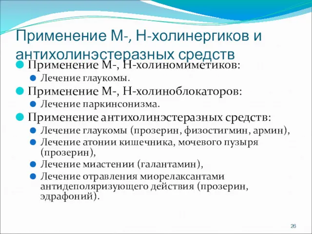 Применение М-, Н-холинергиков и антихолинэстеразных средств Применение М-, Н-холиномиметиков: Лечение