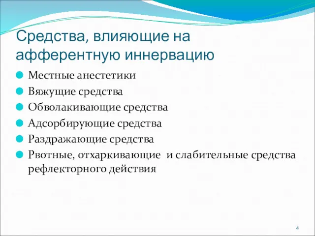 Средства, влияющие на афферентную иннервацию Местные анестетики Вяжущие средства Обволакивающие