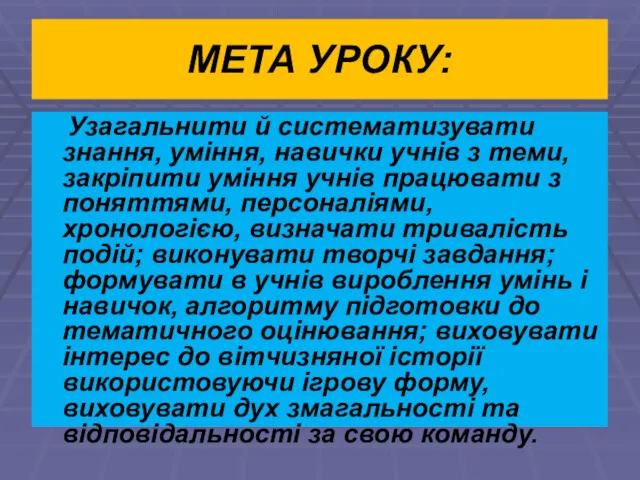 МЕТА УРОКУ: Узагальнити й систематизувати знання, уміння, навички учнів з теми, закріпити уміння