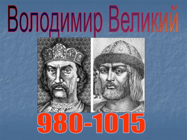Володимир Великий 980-1015