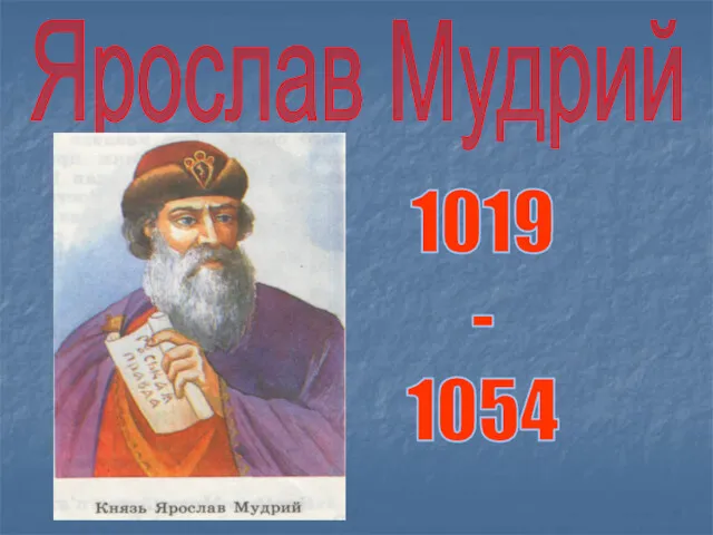 Ярослав Мудрий 1019 - 1054