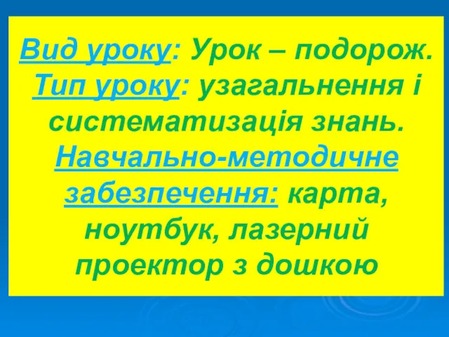 Вид уроку: Урок – подорож. Тип уроку: узагальнення і систематизація знань. Навчально-методичне забезпечення: