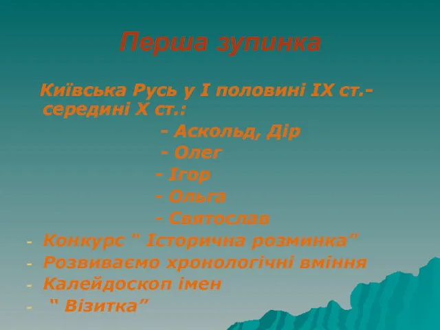 Перша зупинка Київська Русь у І половині ІХ ст.- середині Х ст.: -