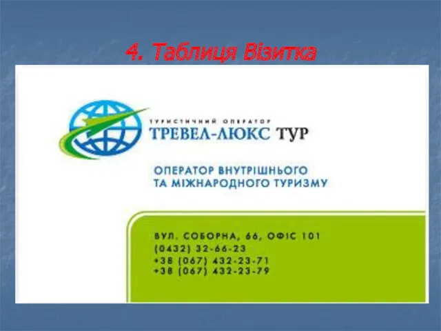 4. Таблиця Візитка