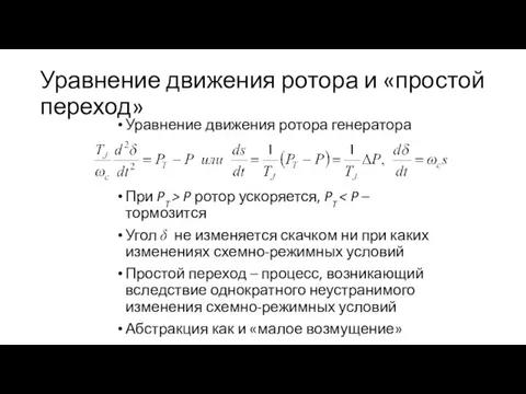 Уравнение движения ротора и «простой переход» Уравнение движения ротора генератора