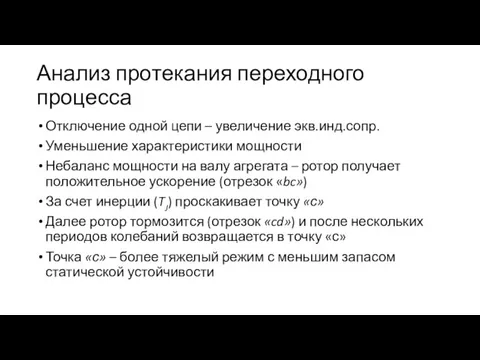 Анализ протекания переходного процесса Отключение одной цепи – увеличение экв.инд.сопр. Уменьшение характеристики мощности