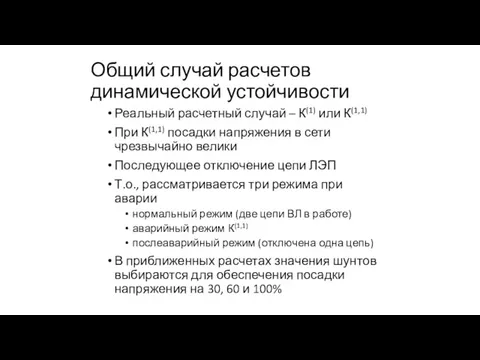 Общий случай расчетов динамической устойчивости Реальный расчетный случай – К(1) или К(1,1) При