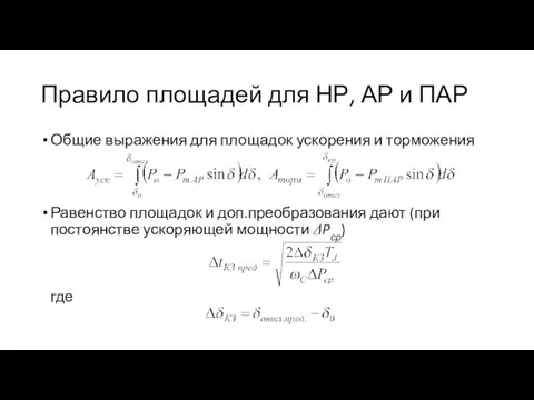 Правило площадей для НР, АР и ПАР Общие выражения для площадок ускорения и